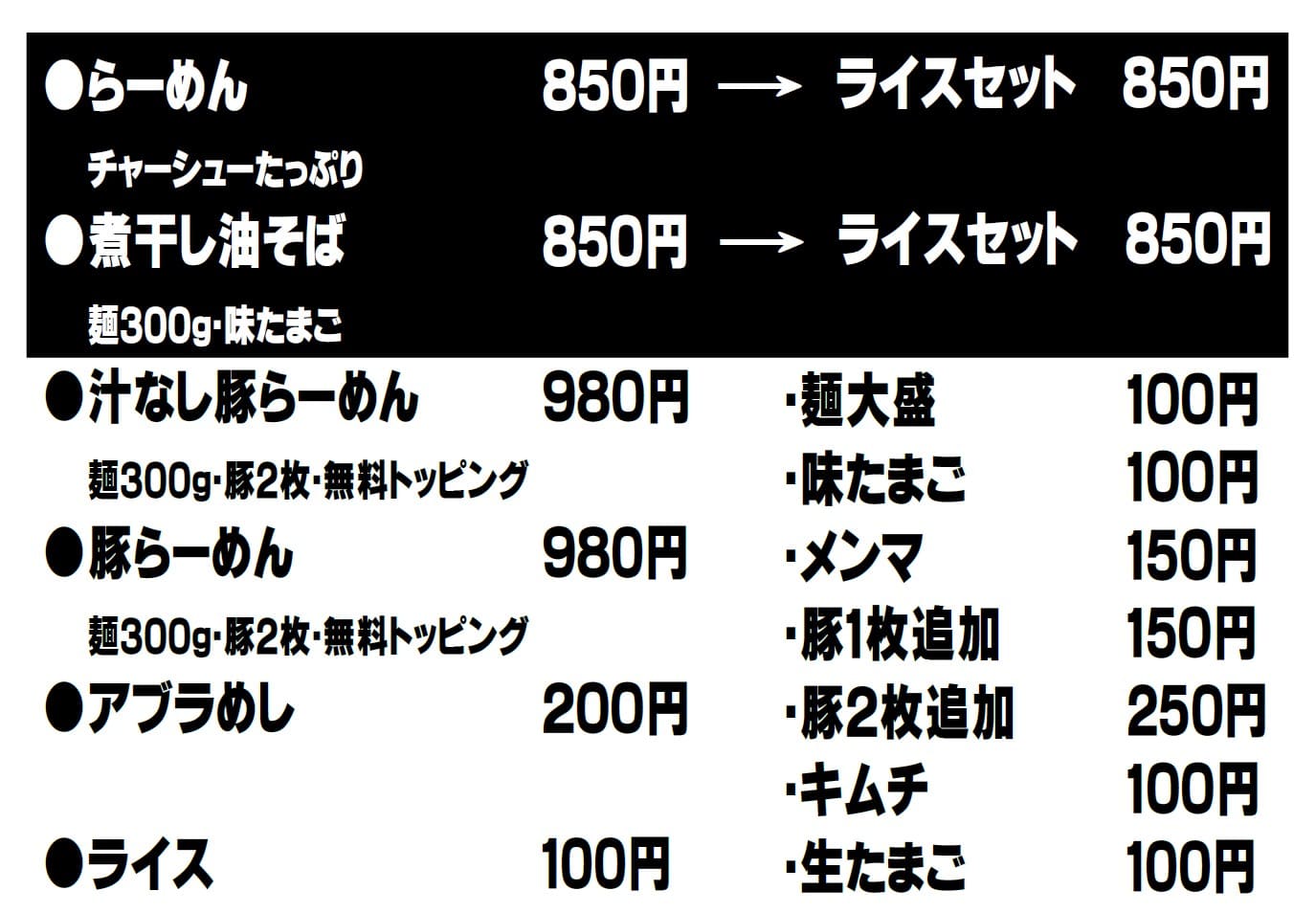 ラーメンメニュー