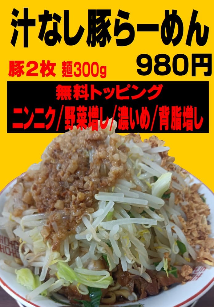 汁無しラーメン